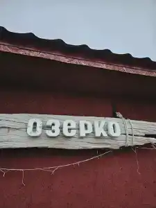 Бухта Большое озерко - 21