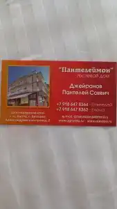 Пантелеймон - 29