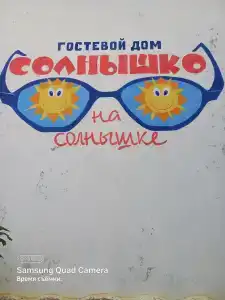 Солнышко на Солнышке - 0