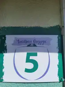 Чистый воздух - 61