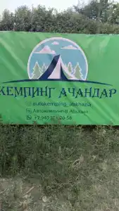 Ачандар - 5