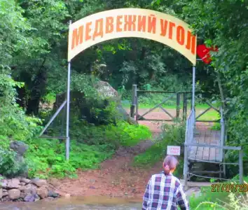 Медвежий Угол - 1
