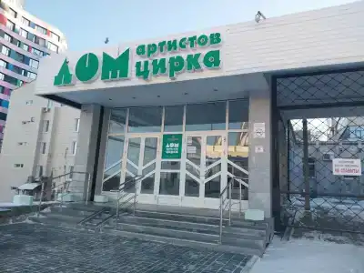 Дом aртистoв цирка - 45