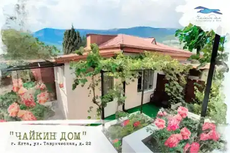 Чайкин Дом - 0