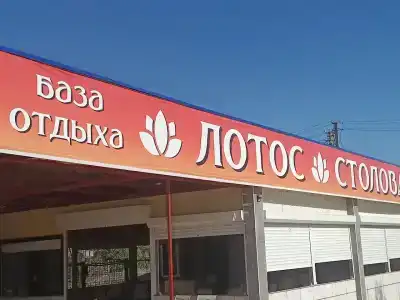 Лотос - 21