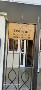 Георгий - 3
