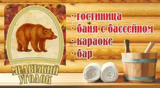Медвежий уголок - 3