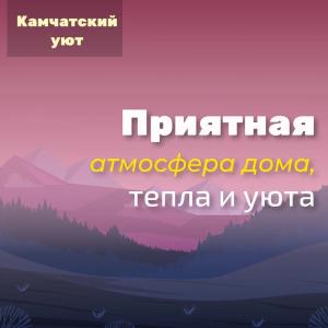 Камчатский Уют - 3
