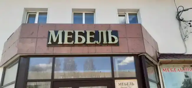 Уют - 16