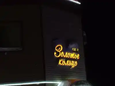 Золотое кольцо - 10