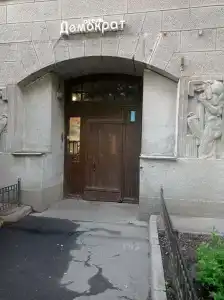 Демократ на Некрасова 58 - 70