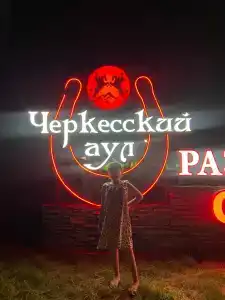 Черкесский аул - 10