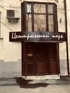 Центральный Парк - 1