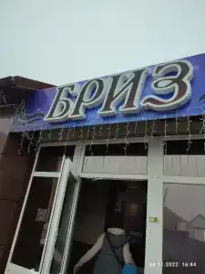Бриз - 3