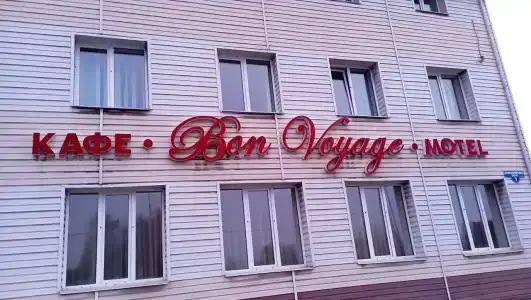 Бон Вояж - 1