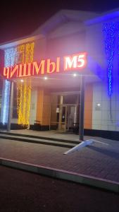 Чишмы М5 - 3