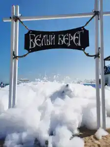 Белый Берег - 83