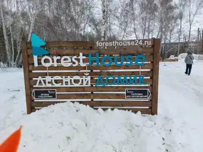 ForestHouse Лесной домик - 56