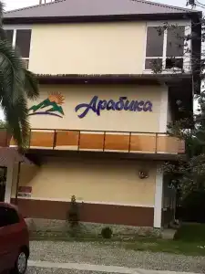 Арабика - 3