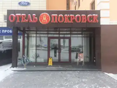 Покровск - 1