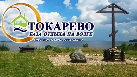 Токарево на Волге - 26