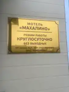 Махалино - 1