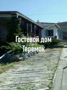 Теремок - 0