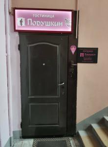 Подушкин - 4