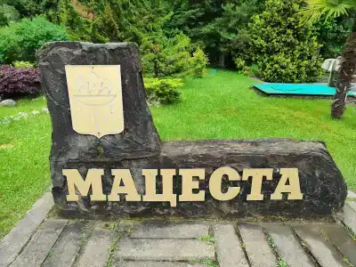 Мацеста - 44