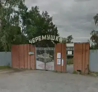 Черёмушки - 1