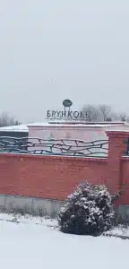 Брунколь - 13