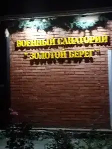 Золотой Берег - 34