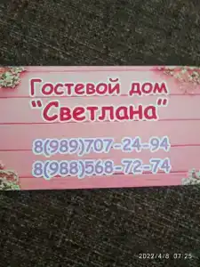Светлана - 3