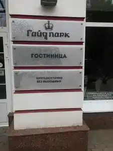 Гайд парк - 38