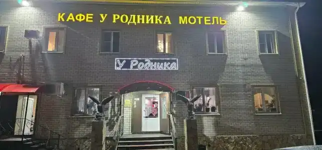 У Родника - 32