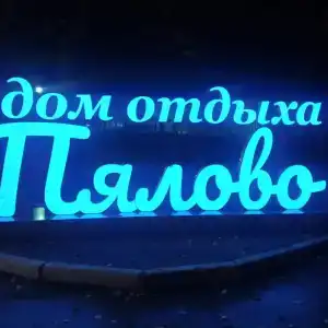 Пялово - 31