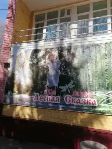 Лесная сказка - 18