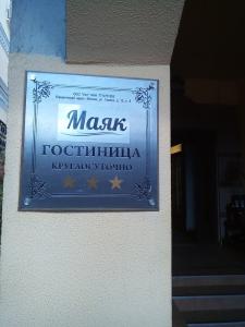 Маяк - 7