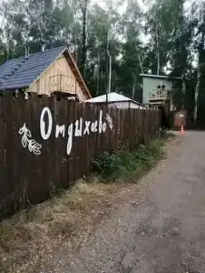 Отдыхаево - 12