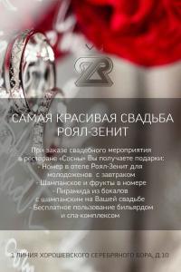 Роял Зенит II - 44