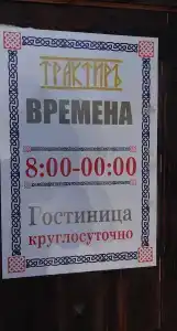 Трактир Времена - 23