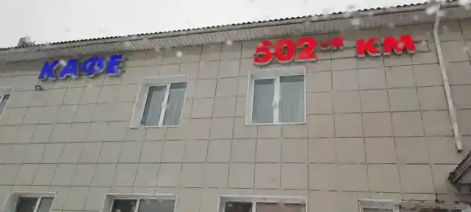 502-й км - 3