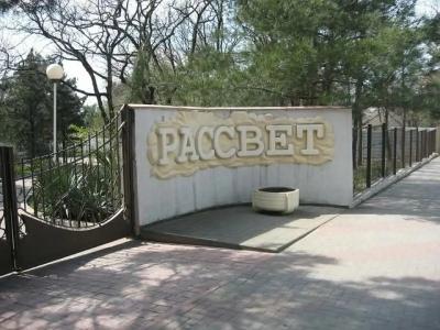 Рассвет - 2