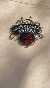 База Путеец - 65