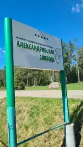 Александровская Слобода - 7