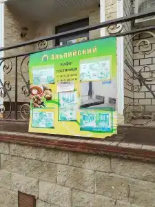 Альпийский - 14
