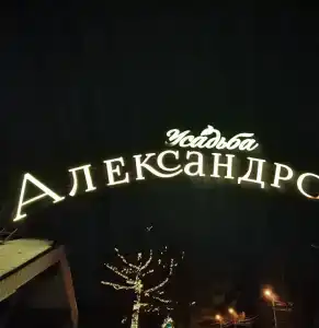 Усадьба Александрово - 95