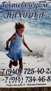 Находка - 4