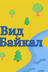 Сибирь - 3