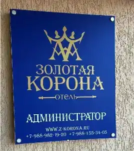Золотая Корона - 3